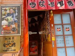 -虹鳗亭(钱湖北路店)