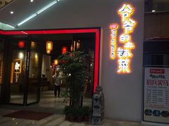 门面-爷爷的土钵菜(街道口店)