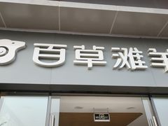 -百草滩羊清水涮羊肉·清真·宁夏盐池滩羊(莲花桥店)
