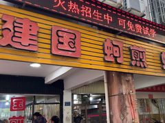 -建国蚵煎蚵面