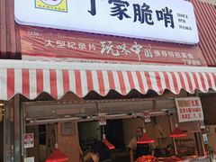 门面-丁家脆哨(民生路店)