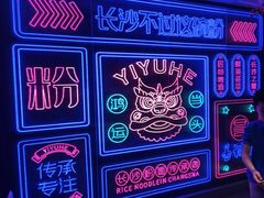 -易裕和·长沙米粉(竹塘西路店)
