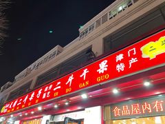门面-二斗栗子(黄河道店)