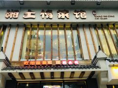 门面-豫见湘土情(工人路店)