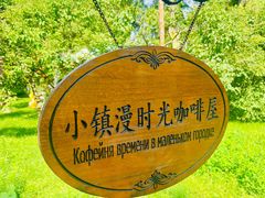 -俄罗斯风情小镇