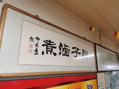 -胖子卤煮