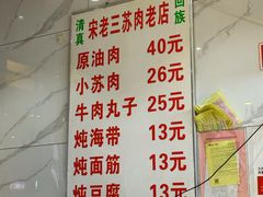 -宋老三苏肉羊肉汤老店