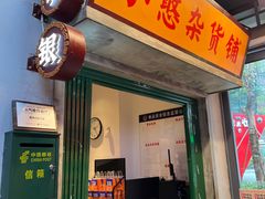 -憨铁匠火锅(红山6979店)