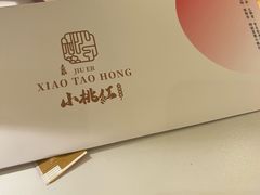 -小桃红·东北菜·春饼烤鸭(南阳湖街店)
