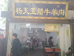 门面-杨天玉腊牛羊肉店