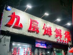 门面-九层海鲜塔(市南店)