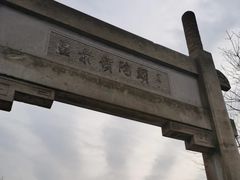 -紫金山山顶公园