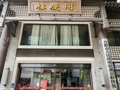 -同庆楼(大钟寺店)