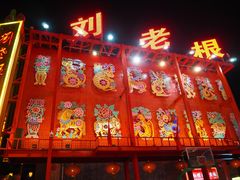 -中街刘老根大舞台