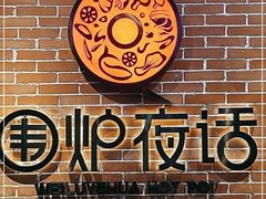 -围炉夜话·潮汕卤水火锅(榕江店)