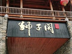-狮子关旅游区