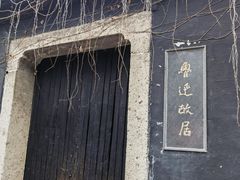 -绍兴鲁迅故里·沈园景区