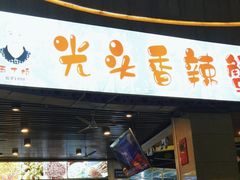 -五丁桥光头香辣蟹(望江橡树林店)
