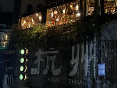 -马灯部落·西湖边的创意山景餐厅(虎跑动物园店)
