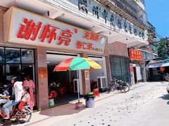 门面-谢怀亮芝麻茶