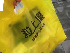 -粒上皇(悦荟广场店)