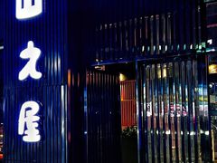 -山之屋炭火烧肉·生啤畅饮(大朗万科中央公园店)