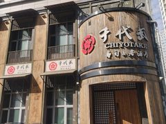 -千代武日本料理(爱建店)