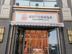 -烘焙町面包店(北新桥店)