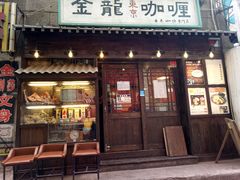 门面-金龙咖喱