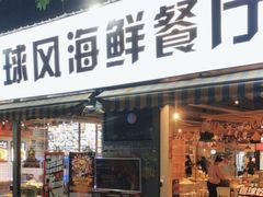 -球风海鲜餐厅(江头店)