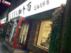 门面-歹歹的加个面过油肉拌面