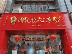 门面-姚记.周礼伤心凉粉(时代广场店)
