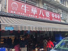 -牛华八婆麻辣烫(起源店)