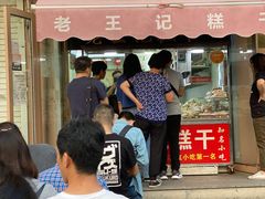 -老王记糕干(养鱼池路店)