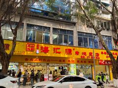 -嘉州海汇源老烧麦店