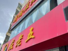 门面-新街屈老五烩菜馆(农垦路店)