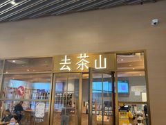 -去茶山(重庆万象城店)