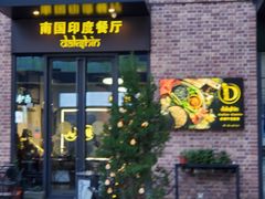 门面-南国印度餐厅Dakshin
