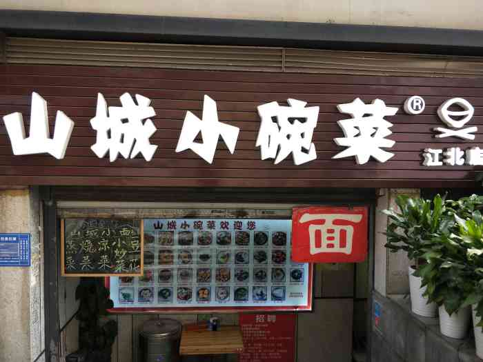 山城小碗菜(重庆星光68广场店)