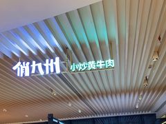 -俏九州·小炒黄牛肉(华润万象汇店)