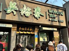 -吴裕泰圆筒冰淇淋(安内店)