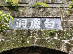 -白鹿洞书院