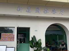 -新荔园茶餐厅(荔湾区府宿舍大院店)