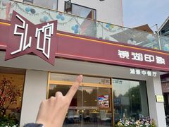 -弘馆·镜湖印象