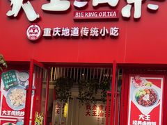 -大王油茶(二厂文创公园店)