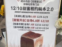-崎本的店·专业酵种吐司(无锡万象汇店)