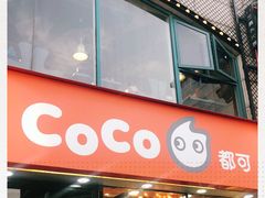 门面-CoCo都可(大华二店)