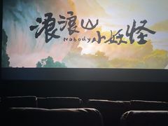 -万达影城(金山万达广场IMAX店)