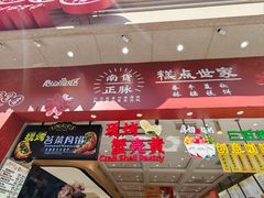 -真老大房鲜肉月饼(南京路步行街店)