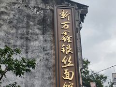 -新万鑫银丝面·非遗无锡味(惠山古镇店)